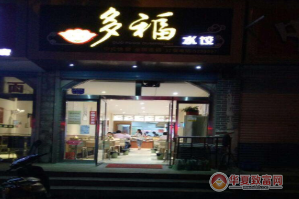 多福水饺加盟